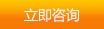 立即咨詢